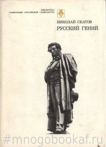 Русский гений