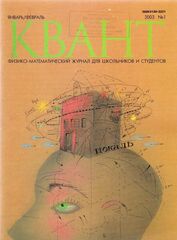 Квант. Физико-математический журнал для школьников и студентов 2003 год