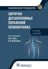 Хирургия дегенеративных поражений позвоночника. Национальное руководство. Краткое издание