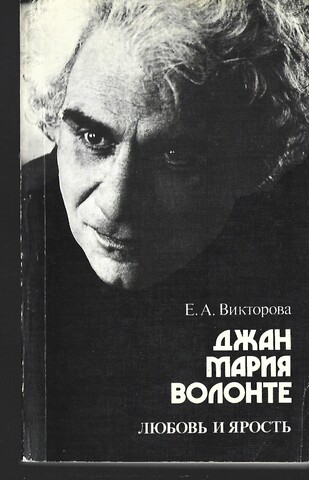 Джан Мария Волонте. Любовь и ярость