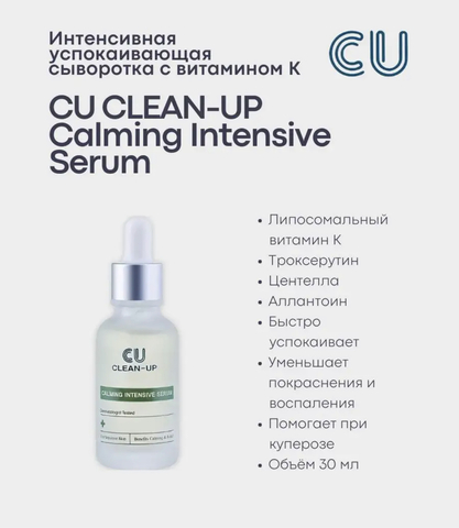 Интенсивная сыворотка против купероза с витамином К CUSKIN Clean-Up Calming Intensive Serum