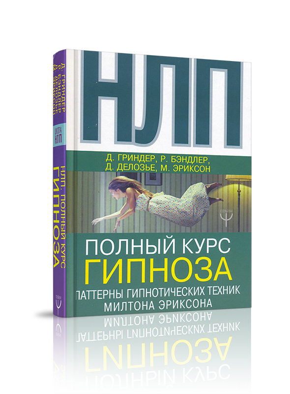 Гипнотические паттерны милтона эриксона. Милтон Эриксон стратегия психотерапии. Милтон Эриксон гипноз. Милтон Эриксон книги. Гипноз и регрессология.