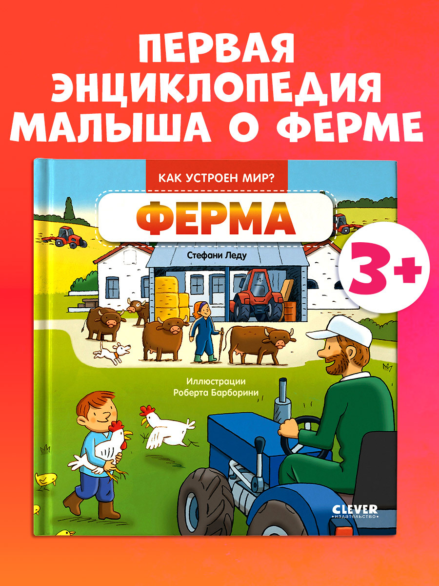 

Как устроен мир Ферма