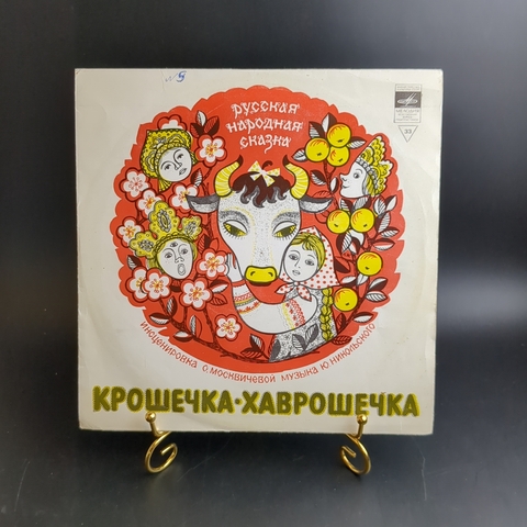 Крошечка - Хаврошечка, русская народная сказка, LP, Детские сказки. Виниловая пластинка 10 дюймов. Мелодия СССР