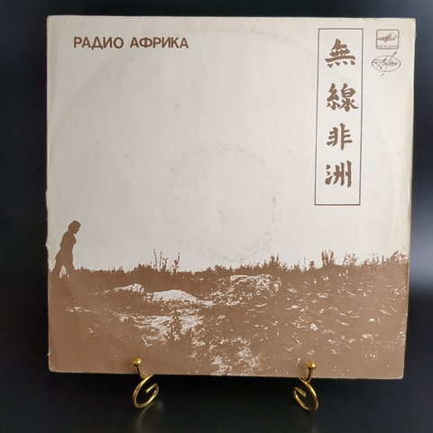 Группа "Аквариум" - Радио Африка - LP - Виниловая пластинка 12 дюймов. Мелодия СССР 1988 год.