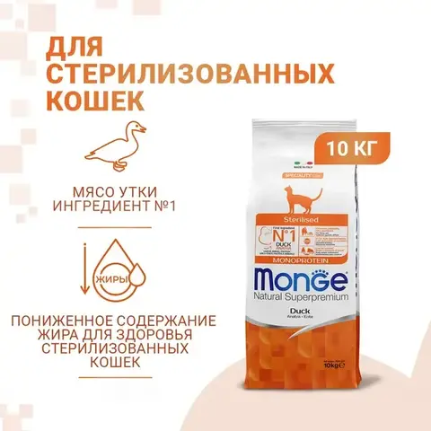 Сухой корм Monge Cat Speciality Line Monoprotein Sterilised для стерилизованных кошек/кастрированных котов, из утки 10кг