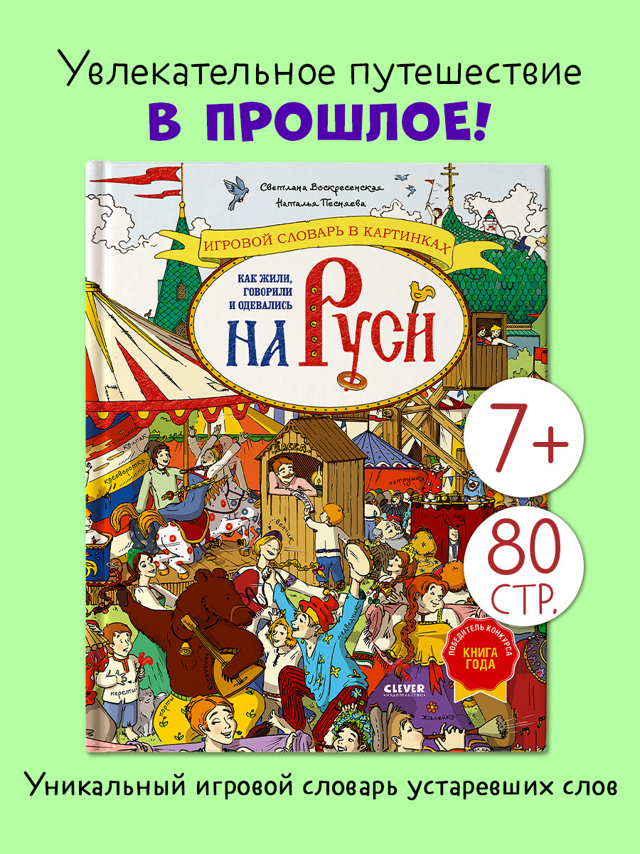 

Большая энциклопедия CLEVER. Как жили, говорили и одевались на Руси. Игровой словарь в картинках