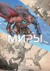 Другие миры. Артбук Григория Давыдова