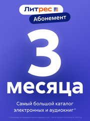 Абонемент ЛитРес (3 месяца) (для ПК, цифровой код доступа)