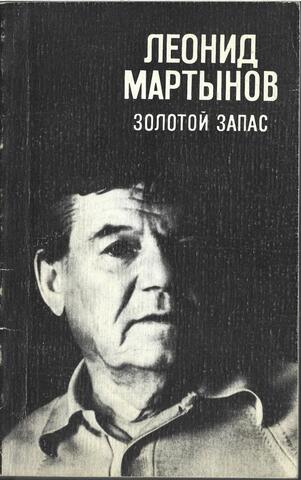 Золотой запас