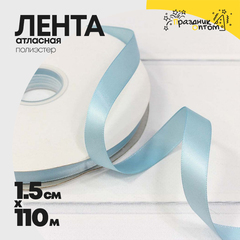 
          Лента Атласная 1,5см х 110м Полиэстер класс А (Голубой)