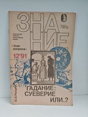 Гадание: суеверие или..?