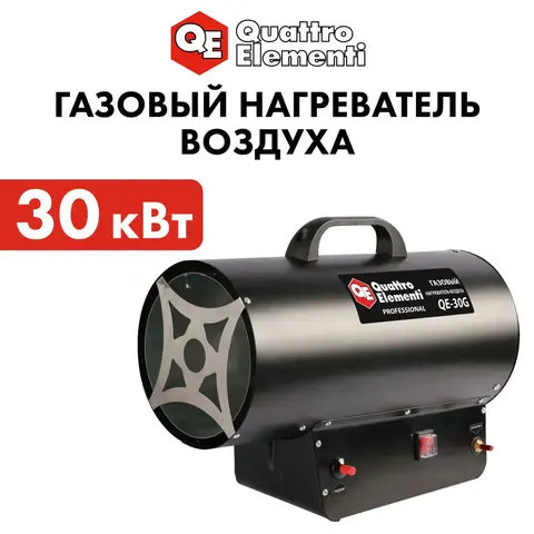 Нагреватель воздуха газовый QUATTRO ELEMENTI QE-30G (30кВт, 650 м.куб/ч, 6,1кг) (911-550)