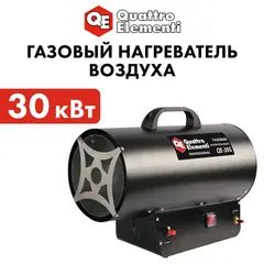 Нагреватель воздуха газовый QUATTRO ELEMENTI QE-30G (30кВт, 650 м.куб/ч, 6,1кг) (911-550)