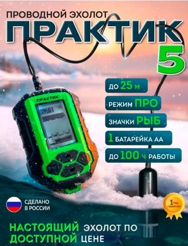 Эхолот Практик 5 NEW