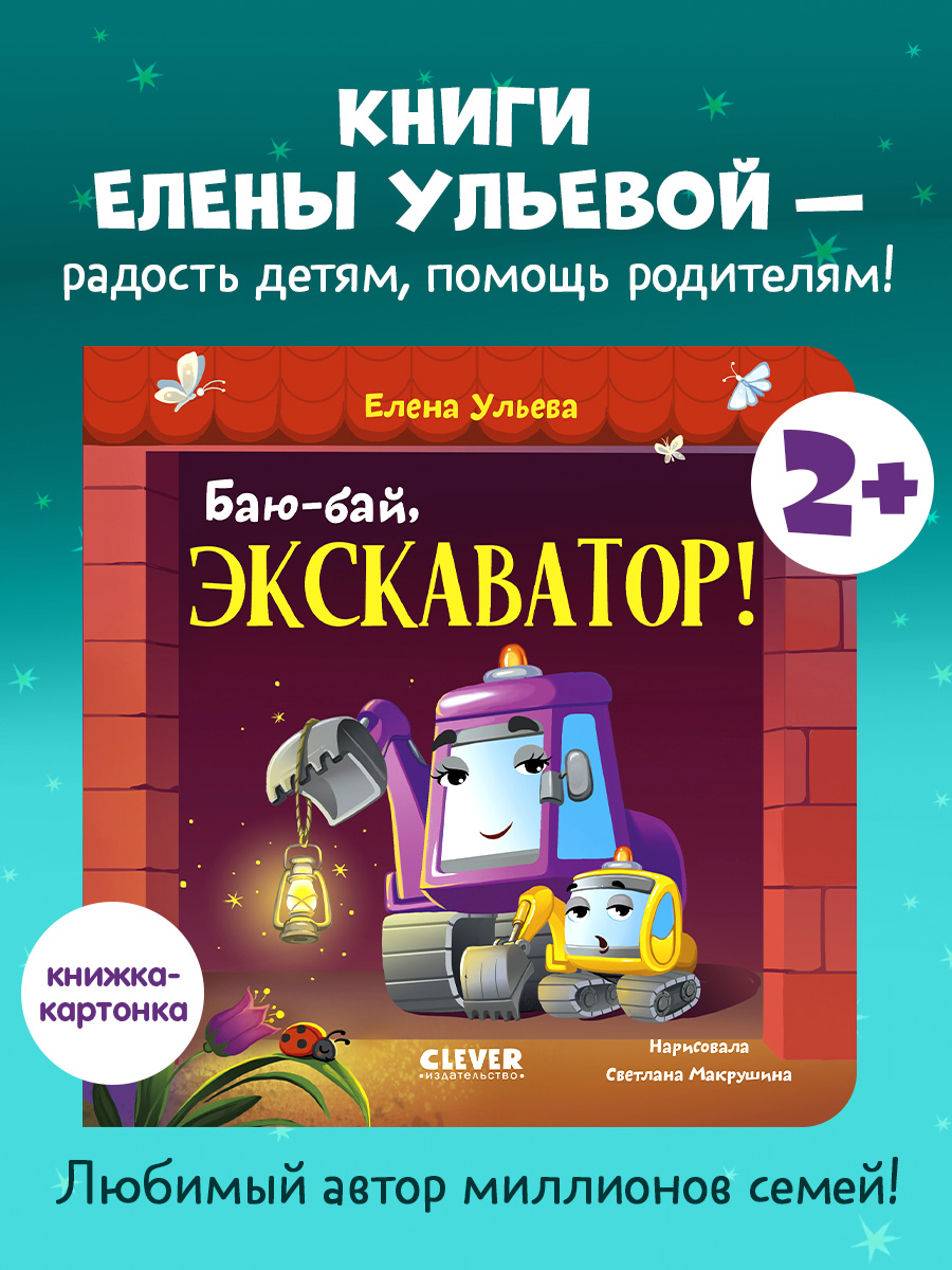 

Сонные сказки про машинки. Книжки-картонки. Баю-бай, экскаватор!