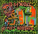 ВЫХОД: Не Могу Кончить (Компакт-диск)
