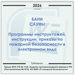 Баня, сауна. Электронный пакет документов по пожарной безопасности (2026 г.)