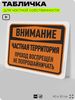 Табличка для частной территории 