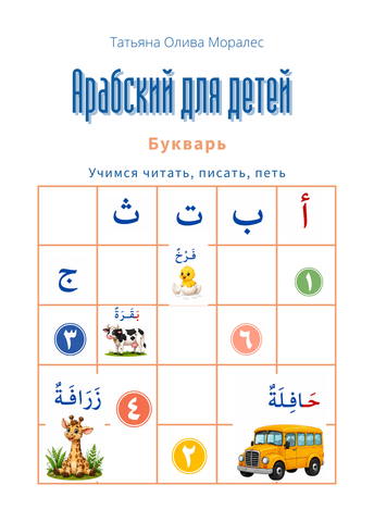 Арабский для детей. Букварь. Учимся читать, писать, петь
