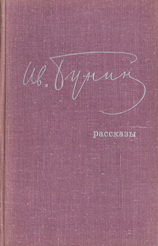 Бунин. Рассказы