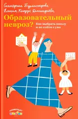 Образовательный невроз? Как выбрать школу и не сойти с ума