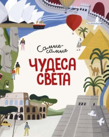 Чудеса света