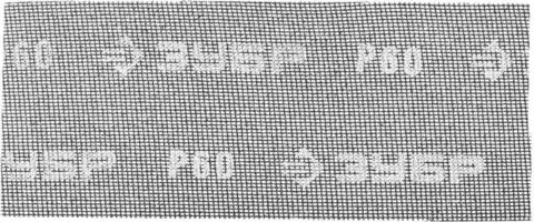 ЗУБР 115х280 мм, 5 шт, P60, абразивная, Водостойкая шлифовальная сетка (35483-060)