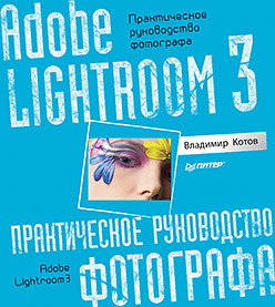 Adobe Lightroom 3. Практическое руководство фотографа котов владимир adobe lightroom 3 практическое руководство фотографа