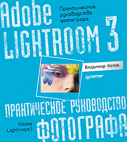 Adobe Lightroom 3. Практическое руководство фотографа