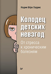 Колодец детских невзгод. От стресса к хроническим болезням