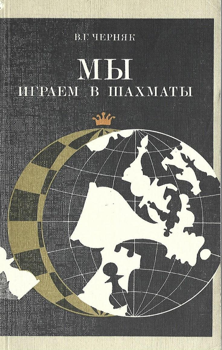 Мы играем в шахматы - купить по выгодной цене | #многобукаф.  Интернет-магазин бумажных книг