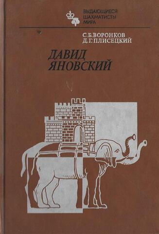 Давид Яновский