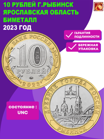 10 рублей г. Рыбинск, Ярославская область 2023 год. UNC (биметалл)