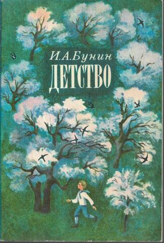 Бунин. Детство