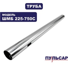 Труба алюминиевая большая ПУЛЬСАР ШМБ 225-750С (918-916-056)