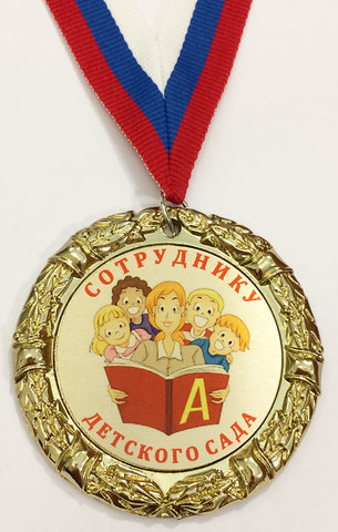 Медаль «Сотруднику детского сада»