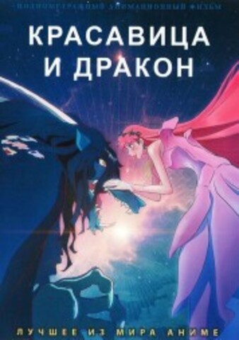 Красавица и дракон на DVD