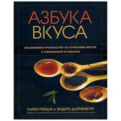 Книга «Азбука вкуса» Карен Пейдж, Эндрю Дорненбург