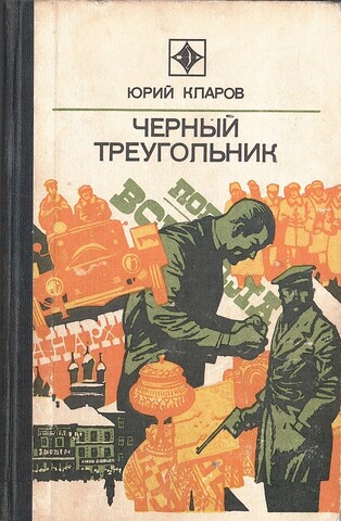 Черный треугольник