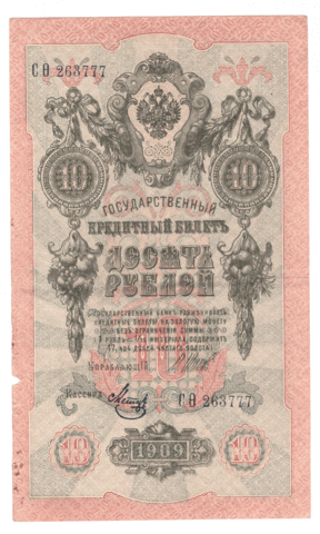 10 рублей 1909 года СО 263777 (управляющий Шипов/кассир Метц) VG-F