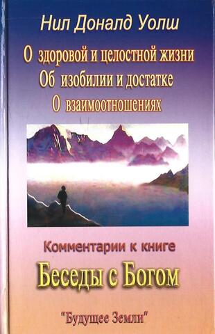 О здоровой и целостной жизни.  Об изобилии и истинном достатке. О взаимоотношениях