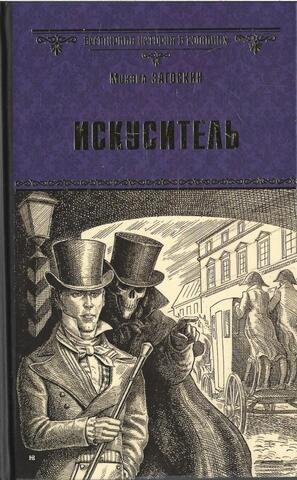 Искуситель