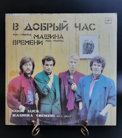 Рок - группа "Машина времени" - В добрый час. Виниловая пластинка 12 дюймов. Мелодия СССР 1986 год.