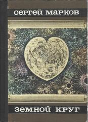 Земной круг