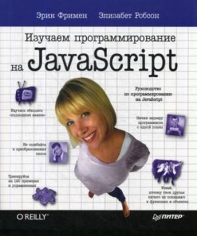 Изучаем программирование на JavaScript