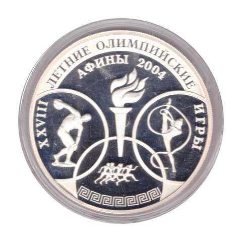 3 рубля 2004 г. XXVIII Летние Олимпийские игры в Афинах. ПРУФ