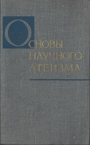 Основы научного атеизма
