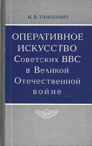 Оперативное искусство Советских ВВС в Великой Отечественной войне