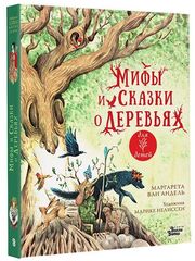 Мифы и сказки о деревьях для детей